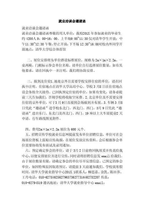 就业洽谈会邀请函（范本）