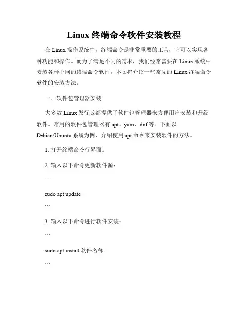 Linux终端命令软件安装教程