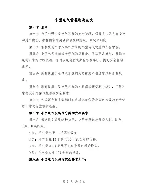 小型电气管理制度范文（4篇）