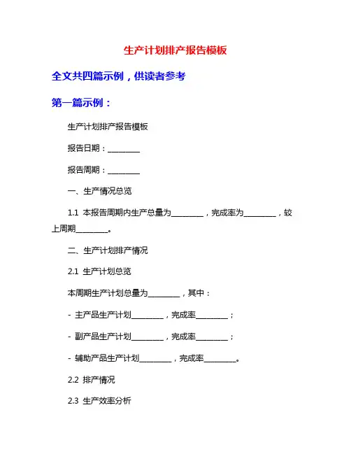 生产计划排产报告模板