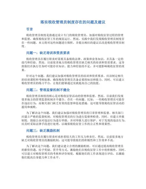 探析落实税收管理员制度存在的问题及建议