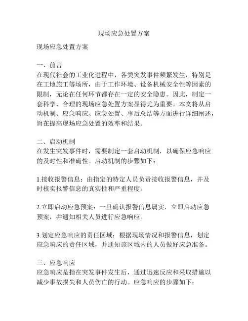现场应急处置方案