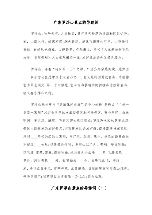 广东罗浮山景点的导游词(六篇)