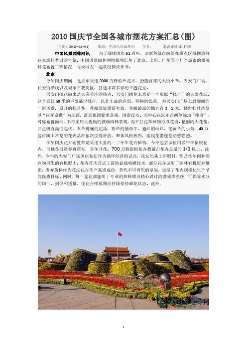 国庆节全国各城市摆花方案汇总.pdf