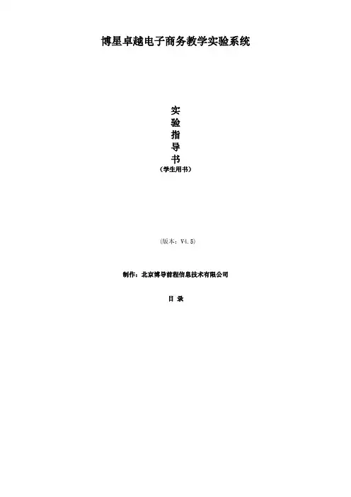 博星卓越电子商务教学实验系统实验指导书(学生版)