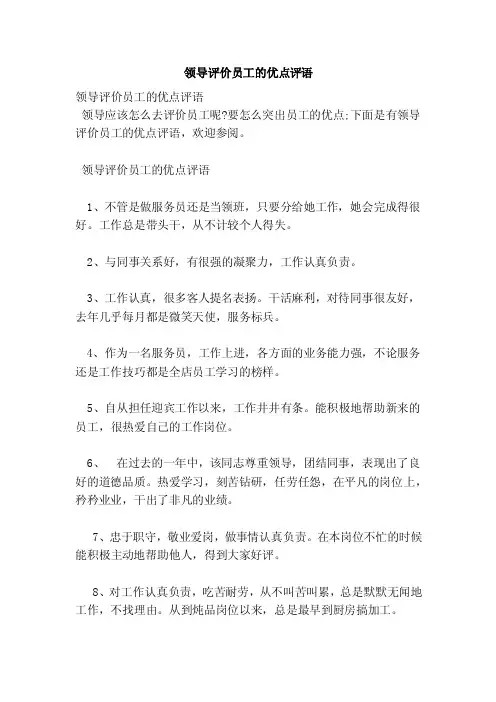 领导评价员工的优点评语（范本）