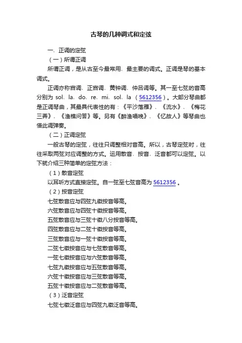 古琴的几种调式和定弦