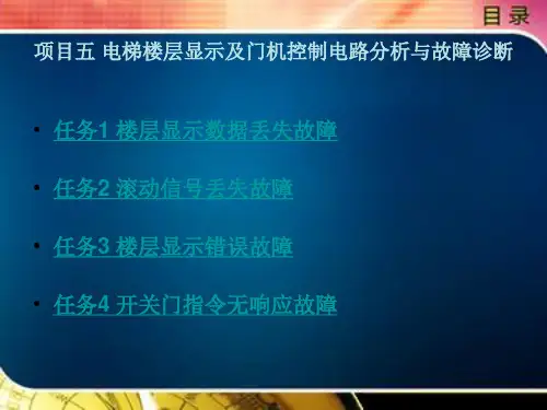 电梯楼层显示及门机控制电路分析与故障诊断