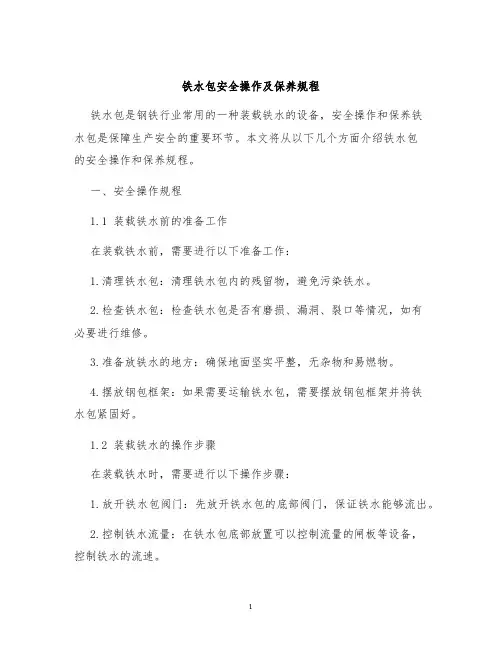 铁水包安全操作及保养规程