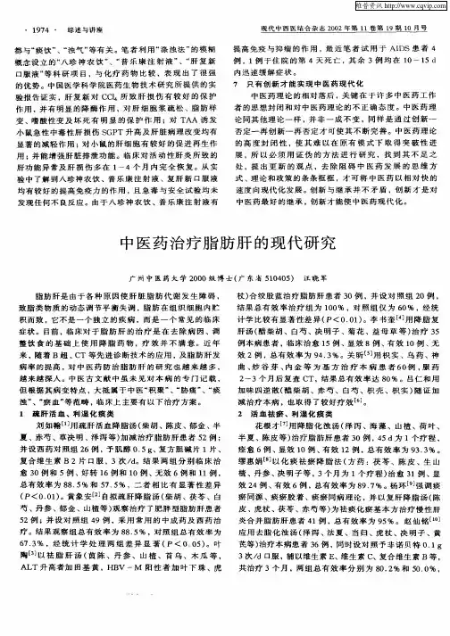 中医药治疗脂肪肝的现代研究