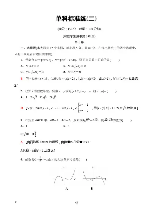 2019届高考数学(理)”一本“培养优选练单科标准练2(解析版)
