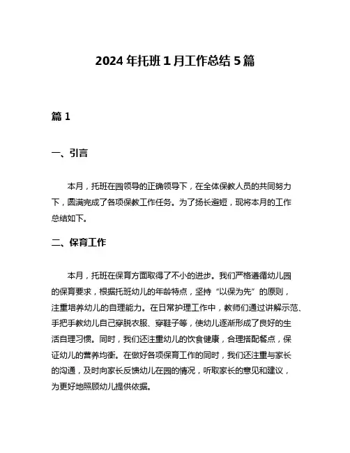 2024年托班1月工作总结5篇