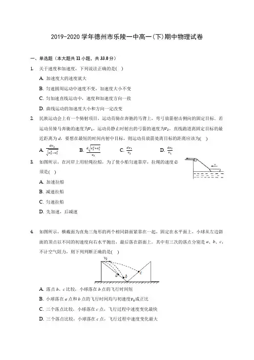 2019-2020学年德州市乐陵一中高一(下)期中物理试卷(含答案解析)