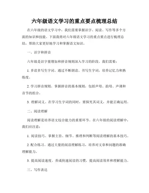 六年级语文学习的重点要点梳理总结
