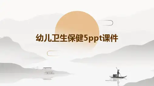 幼儿卫生保健5PPT课件