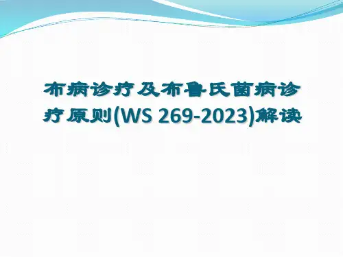 布病诊疗及布鲁氏菌病诊断标准