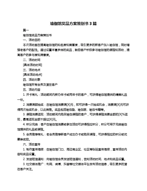 瑜伽馆奖品方案策划书3篇