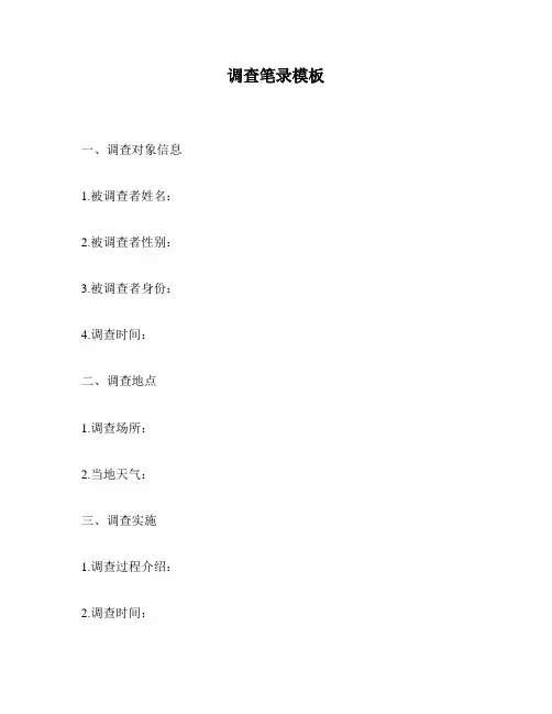 调查笔录模板