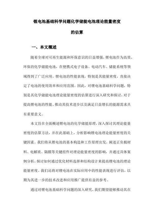 锂电池基础科学问题化学储能电池理论能量密度的估算