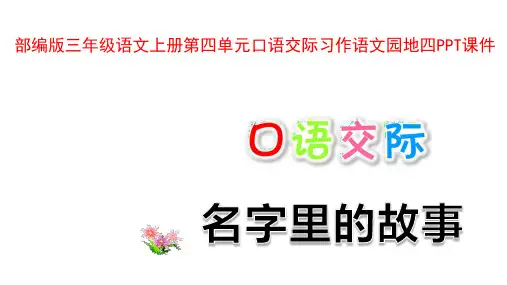 部编版三年级语文上册第四单元口语交际习作语文园地四PPT课件