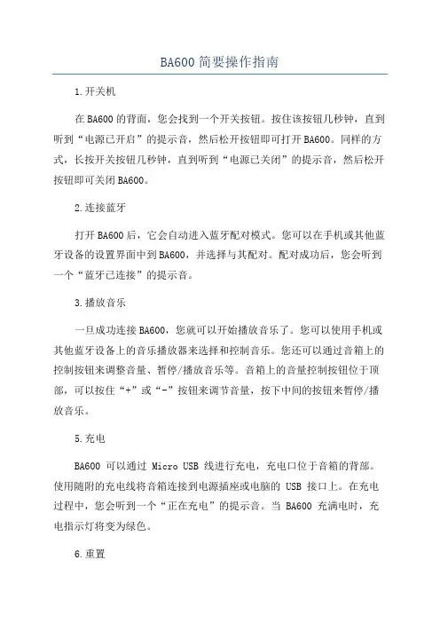 BA600简要操作指南