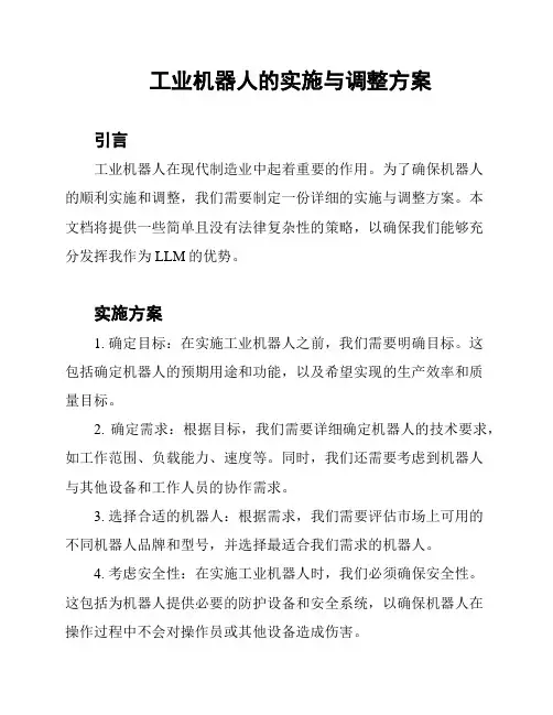 工业机器人的实施与调整方案