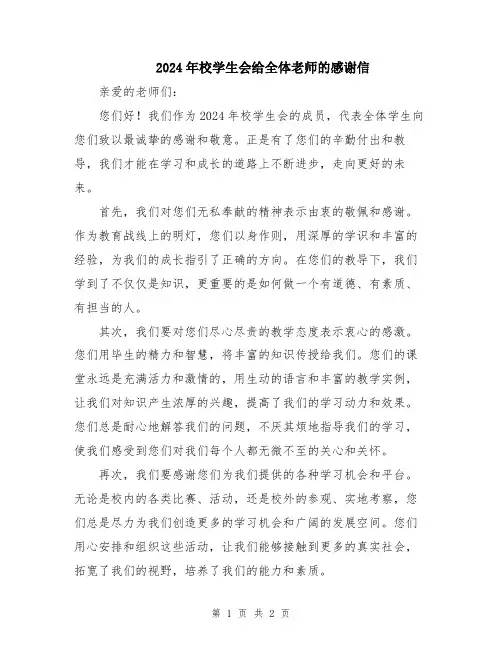 2024年校学生会给全体老师的感谢信