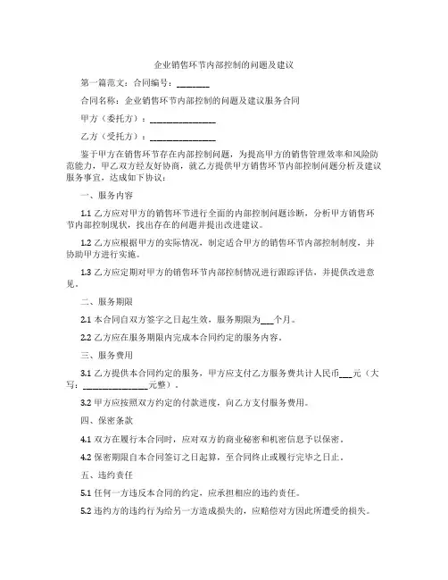 企业销售环节内部控制的问题及建议
