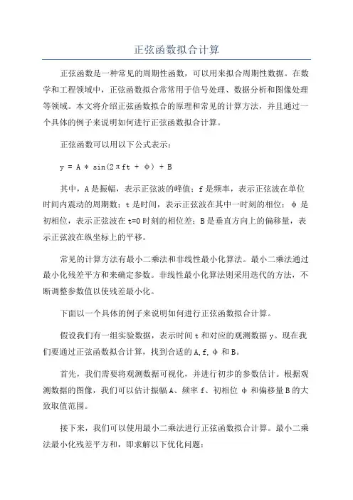 正弦函数拟合计算