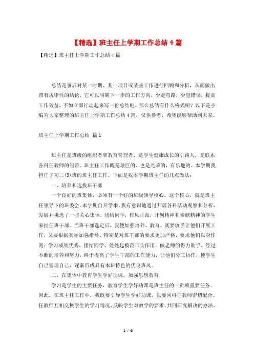 【精选】班主任上学期工作总结4篇