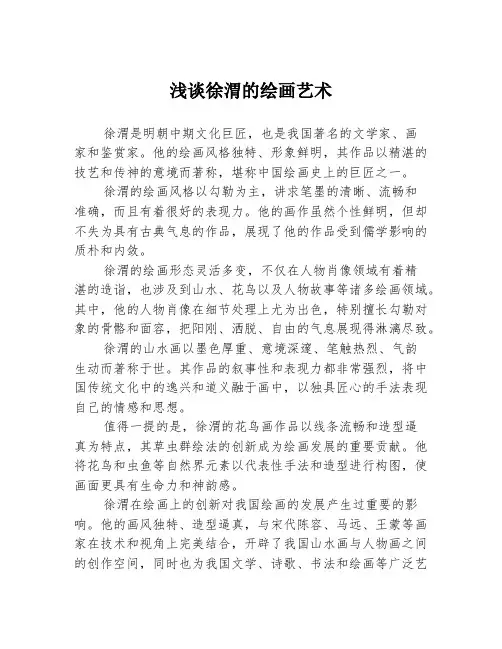 浅谈徐渭的绘画艺术