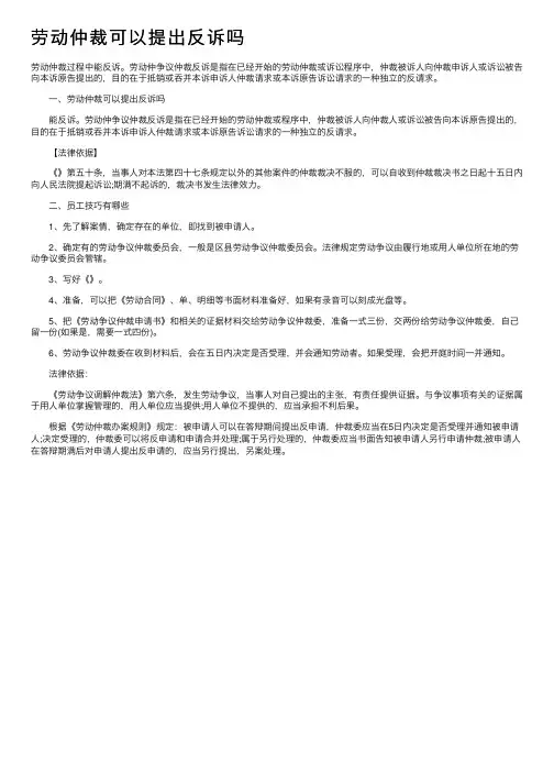 劳动仲裁可以提出反诉吗