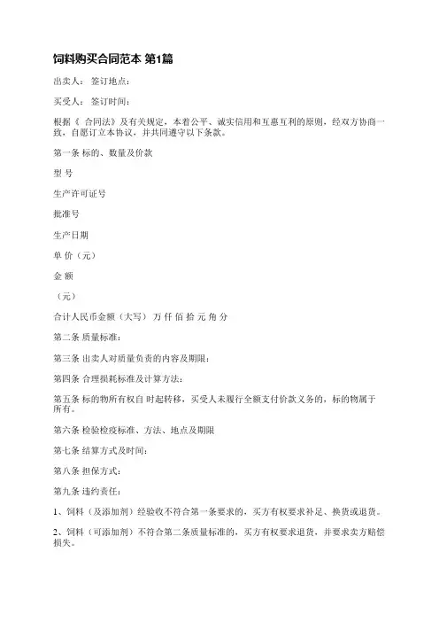 饲料购买合同范本(必备5篇)