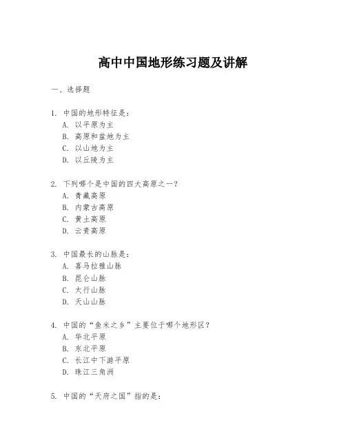 高中中国地形练习题及讲解