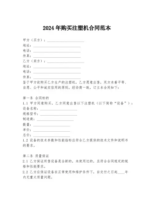 2024年购买注塑机合同范本