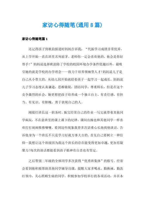 家访心得随笔(通用8篇)