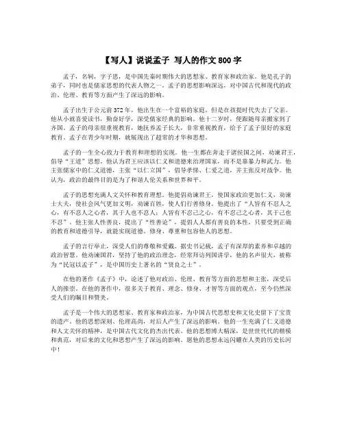 【写人】说说孟子 写人的作文800字