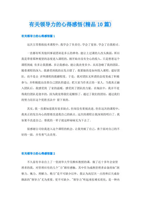 有关领导力的心得感悟(精品10篇)
