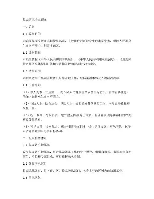 巢湖防汛应急预案