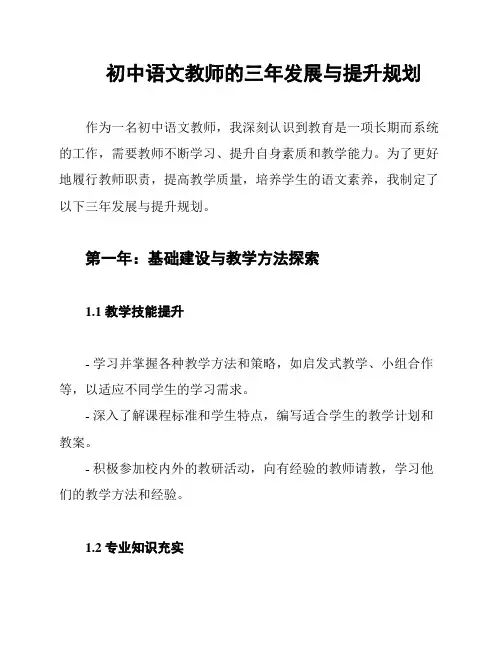 初中语文教师的三年发展与提升规划