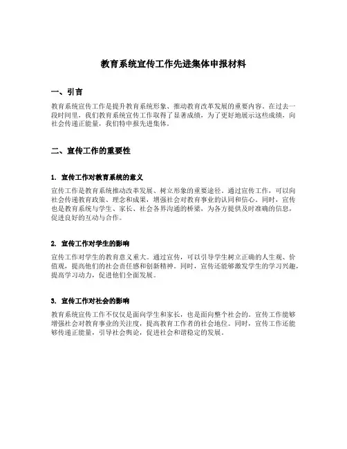 教育系统宣传工作先进集体申报材料