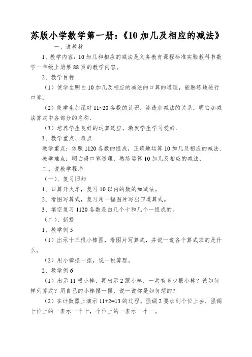 苏版小学数学第一册：《10加几及相应的减法》