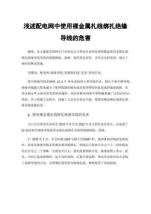 浅述配电网中使用裸金属扎线绑扎绝缘导线的危害