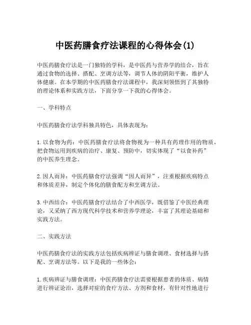 中医药膳食疗法课程的心得体会(1)