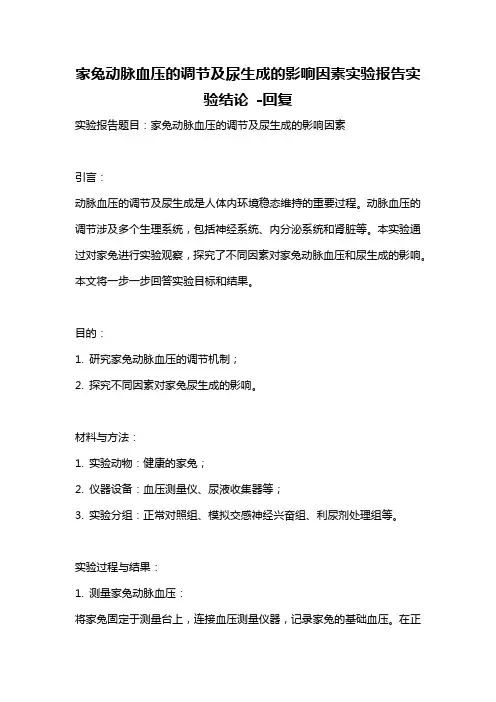 家兔动脉血压的调节及尿生成的影响因素实验报告实验结论 -回复