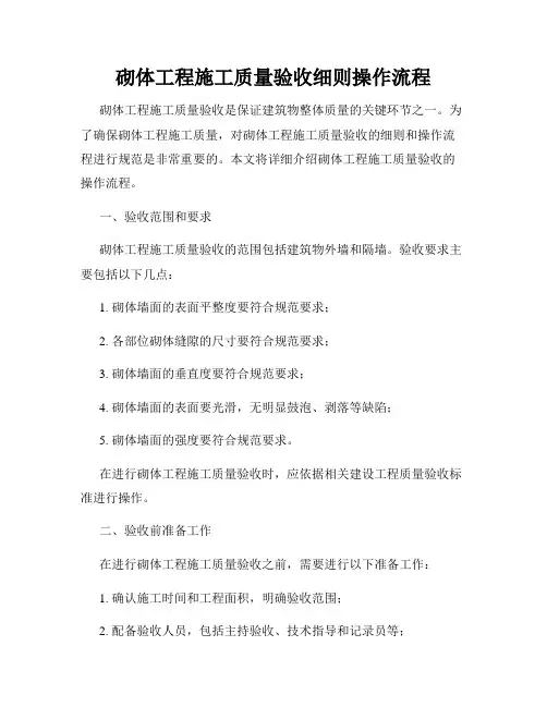 砌体工程施工质量验收细则操作流程