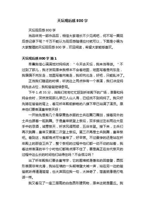 天坛观后感800字