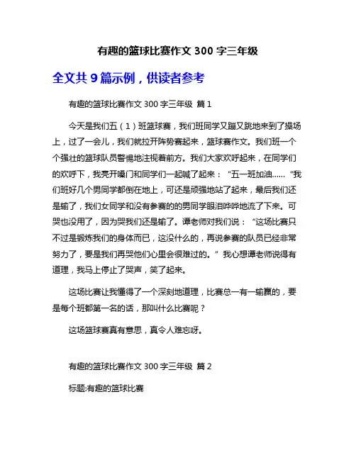 有趣的篮球比赛作文300字三年级