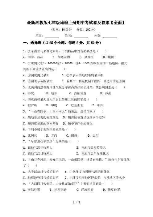 最新湘教版七年级地理上册期中考试卷及答案【全面】