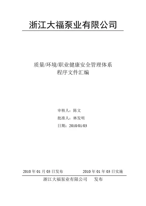 质量环境职业健康安全管理体系程序文件汇编